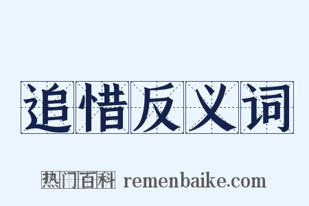 追惜反义词是什么意思的图片